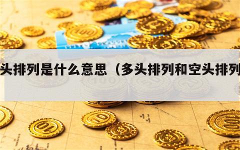 空头排列是什么意思（多头排列和空头排列图）