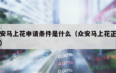 众安马上花申请条件是什么（众安马上花正规吗）