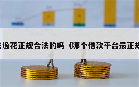 安逸花正规合法的吗（哪个借款平台最正规）