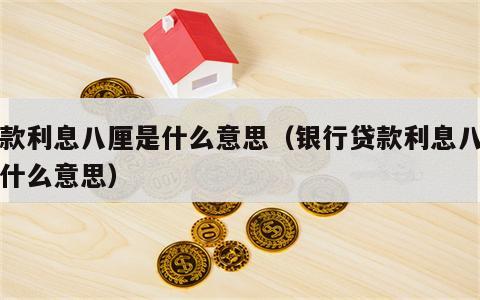 贷款利息八厘是什么意思（银行贷款利息八厘是什么意思）