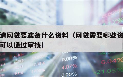 申请网贷要准备什么资料（网贷需要哪些资料就可以通过审核）