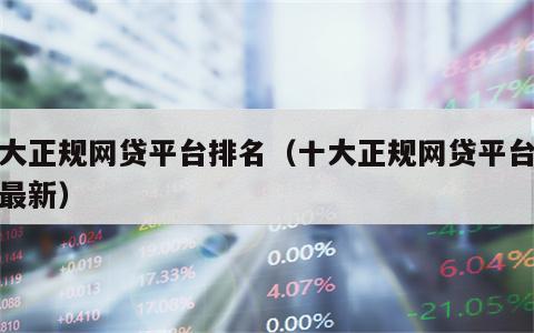 十大正规网贷平台排名（十大正规网贷平台排名最新）