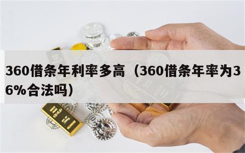 360借条年利率多高（360借条年率为36%合法吗）