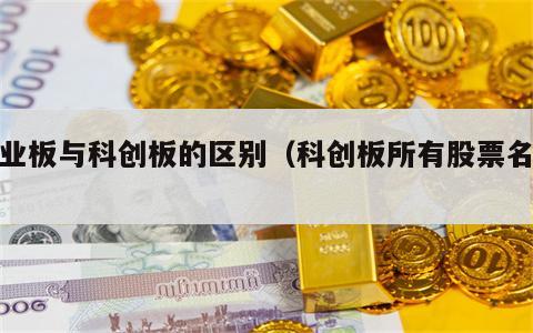 创业板与科创板的区别（科创板所有股票名单）