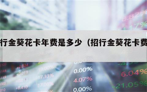 招行金葵花卡年费是多少（招行金葵花卡费用）