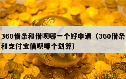 360借条和借呗哪一个好申请（360借条和支付宝借呗哪个划算）