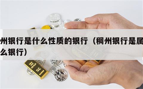 稠州银行是什么性质的银行（稠州银行是属于什么银行）