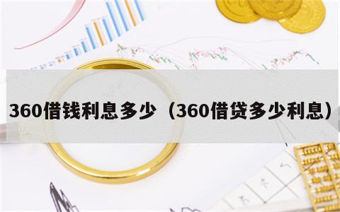 360借钱利息多少（360借贷多少利息）