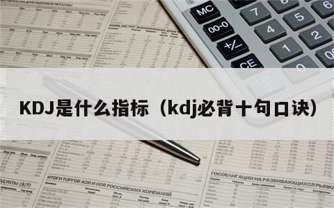 KDJ是什么指标（kdj必背十句口诀）