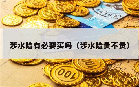 涉水险有必要买吗（涉水险贵不贵）