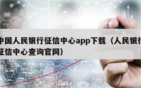 中国人民银行征信中心app下载（人民银行征信中心查询官网）