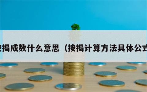 按揭成数什么意思（按揭计算方法具体公式）