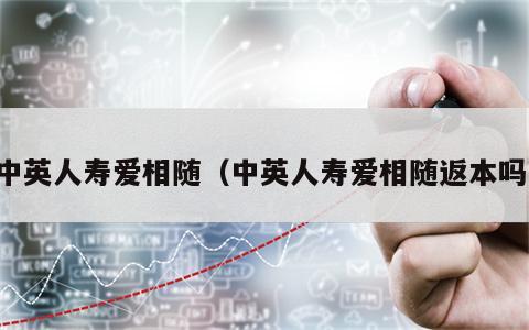 中英人寿爱相随（中英人寿爱相随返本吗）