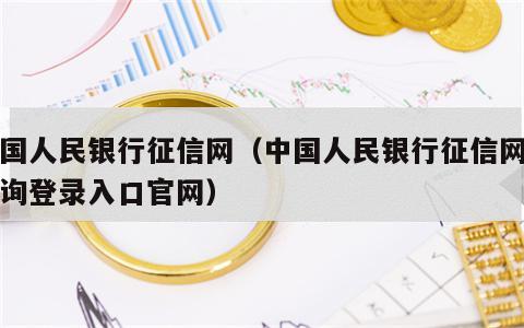 中国人民银行征信网（中国人民银行征信网上查询登录入口官网）