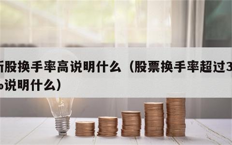 新股换手率高说明什么（股票换手率超过30%说明什么）
