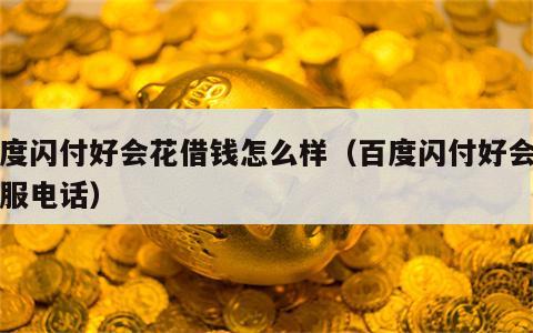 百度闪付好会花借钱怎么样（百度闪付好会花客服电话）
