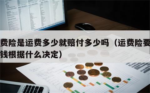 运费险是运费多少就赔付多少吗（运费险要多少钱根据什么决定）
