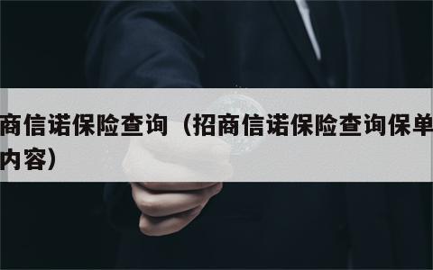 招商信诺保险查询（招商信诺保险查询保单保障内容）