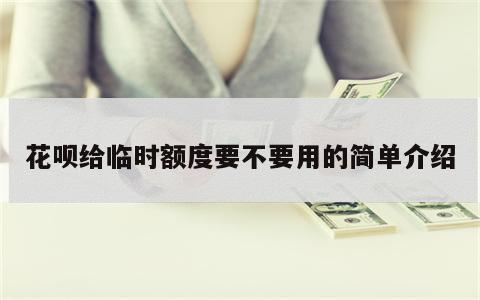 花呗给临时额度要不要用的简单介绍