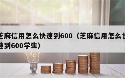 芝麻信用怎么快速到600（芝麻信用怎么快速到600学生）