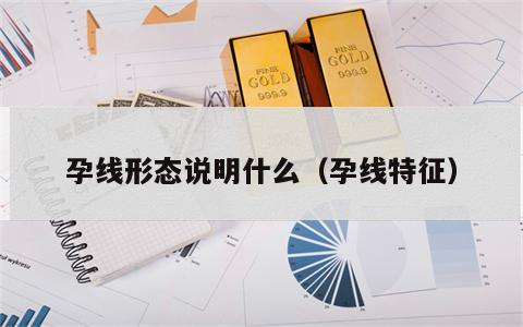 孕线形态说明什么（孕线特征）