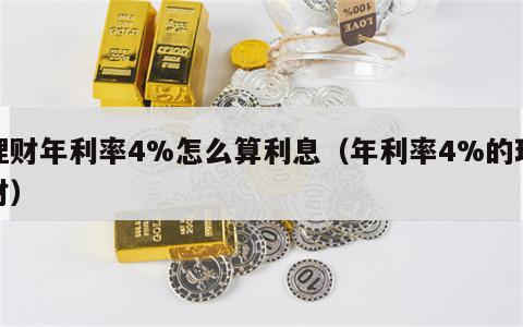 理财年利率4%怎么算利息（年利率4%的理财）