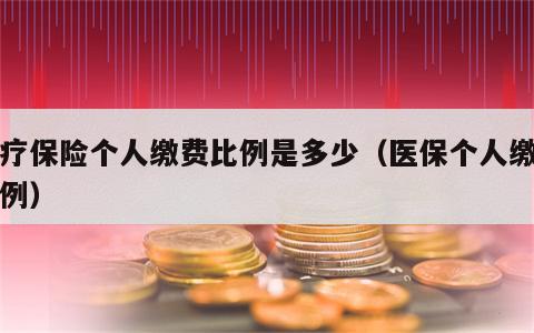 医疗保险个人缴费比例是多少（医保个人缴存比例）