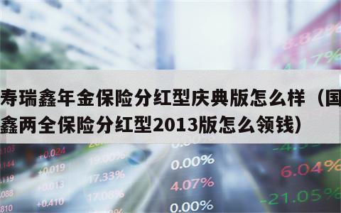 国寿瑞鑫年金保险分红型庆典版怎么样（国寿瑞鑫两全保险分红型2013版怎么领钱）