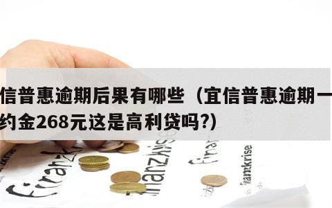 宜信普惠逾期后果有哪些（宜信普惠逾期一天违约金268元这是高利贷吗?）