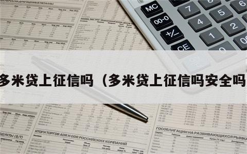 多米贷上征信吗（多米贷上征信吗安全吗）