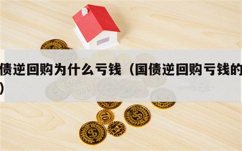 国债逆回购为什么亏钱（国债逆回购亏钱的案例）