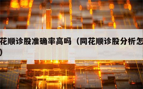 同花顺诊股准确率高吗（同花顺诊股分析怎么样）