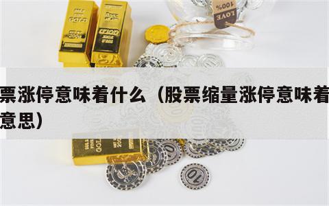 股票涨停意味着什么（股票缩量涨停意味着什么意思）