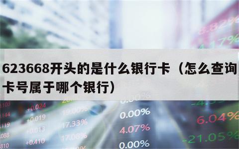 623668开头的是什么银行卡（怎么查询卡号属于哪个银行）