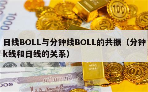 日线BOLL与分钟线BOLL的共振（分钟k线和日线的关系）