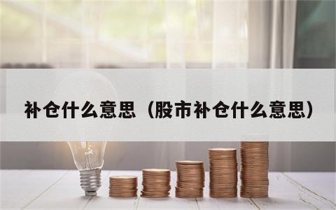 补仓什么意思（股市补仓什么意思）