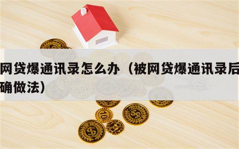 被网贷爆通讯录怎么办（被网贷爆通讯录后的正确做法）