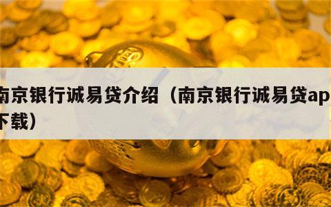 南京银行诚易贷介绍（南京银行诚易贷app下载）