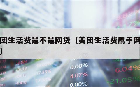 美团生活费是不是网贷（美团生活费属于网贷么）