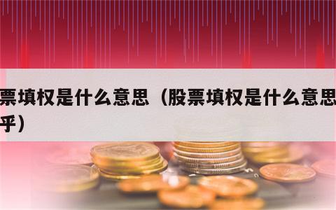 股票填权是什么意思（股票填权是什么意思呢知乎）