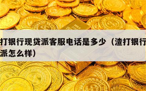 渣打银行现贷派客服电话是多少（渣打银行现贷派怎么样）