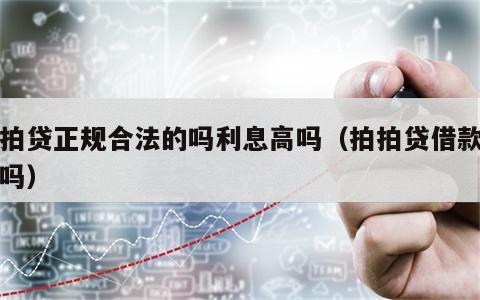 拍拍贷正规合法的吗利息高吗（拍拍贷借款可靠吗）