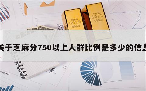 关于芝麻分750以上人群比例是多少的信息