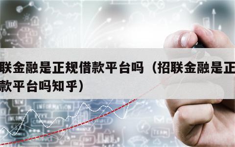 招联金融是正规借款平台吗（招联金融是正规借款平台吗知乎）