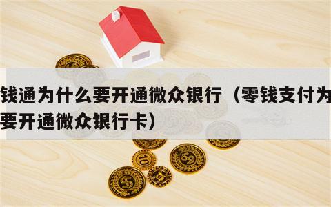 零钱通为什么要开通微众银行（零钱支付为什么要开通微众银行卡）