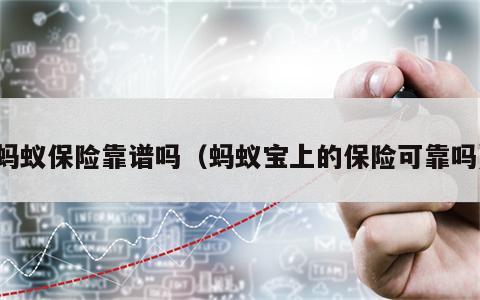 蚂蚁保险靠谱吗（蚂蚁宝上的保险可靠吗）