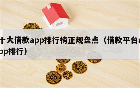 十大借款app排行榜正规盘点（借款平台app排行）