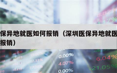 医保异地就医如何报销（深圳医保异地就医如何报销）