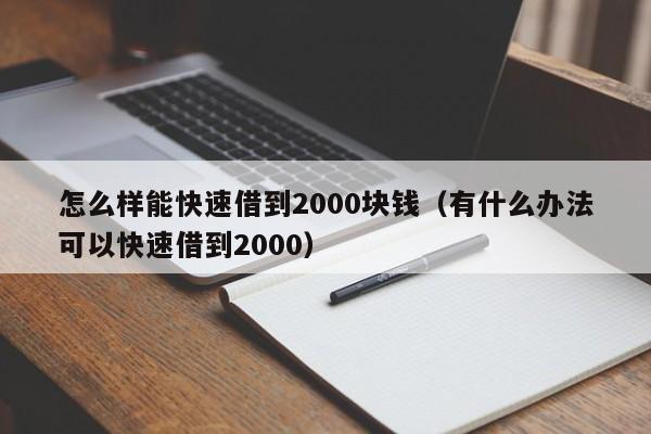 怎么样能快速借到2000块钱（有什么办法可以快速借到2000）
