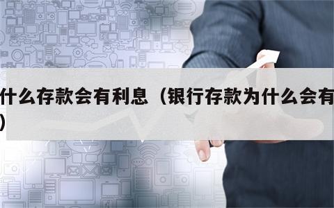为什么存款会有利息（银行存款为什么会有利息）